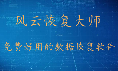 有哪些好用的数据恢复软件呢?小编安利两款