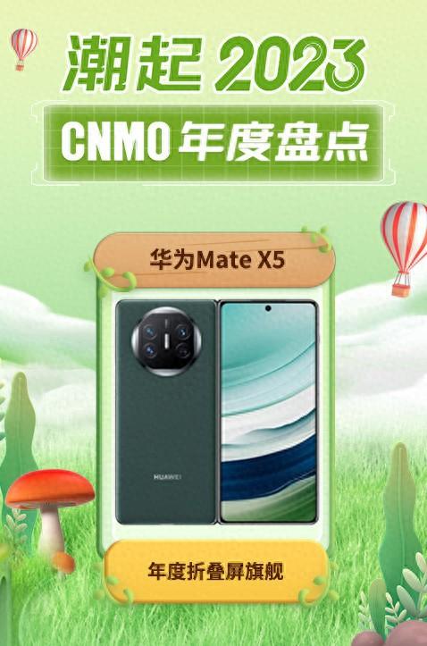华为Mate X5荣获CNMO 2023年度盘点“年度折叠屏旗舰”