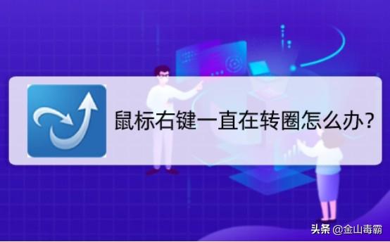 桌面右键后一直转圈怎么办（电脑右键一直转圈很久）