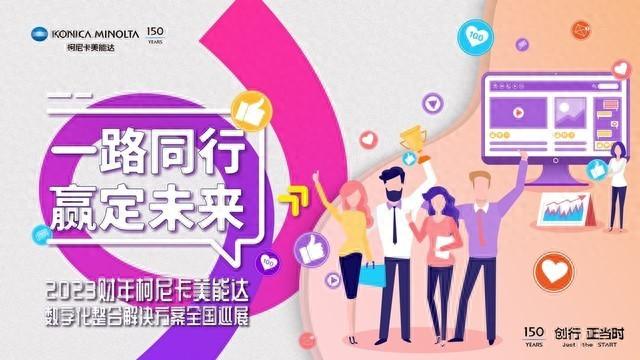 焕新商务办公生态 2023柯尼卡美能达数字化整合解决方案全国巡展圆满收官