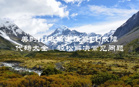 美的IH电磁电饭煲EU故障代码大全（轻松解决常见问题）