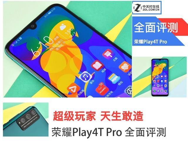 千元强机不惧“吃鸡”荣耀Play4T Pro全面评测