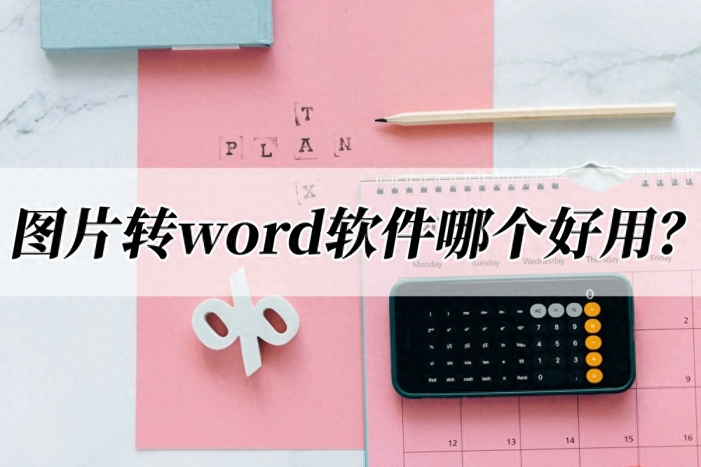 图片转word免费软件哪个好用？可以使用这款试试
