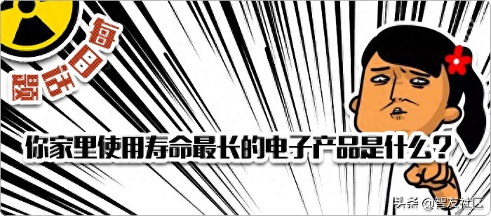 90后不知道的数码产品!你家里使用寿命最长的电子产品是什么?
