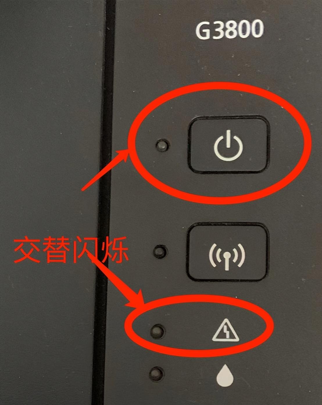 佳能打印机电源键与三角键处黄灯交替闪烁 如何打印机清零？