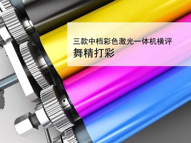 舞精打彩 三款中档彩色激光一体机横评