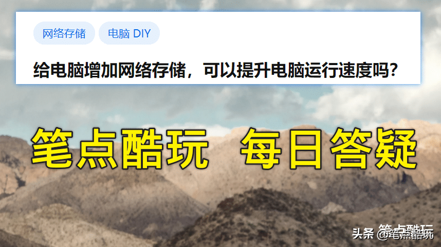 电脑太卡怎么办？如何提高系统运行速度？三种手段，一文读懂