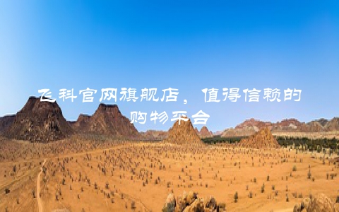 飞科官网旗舰店，值得信赖的购物平台