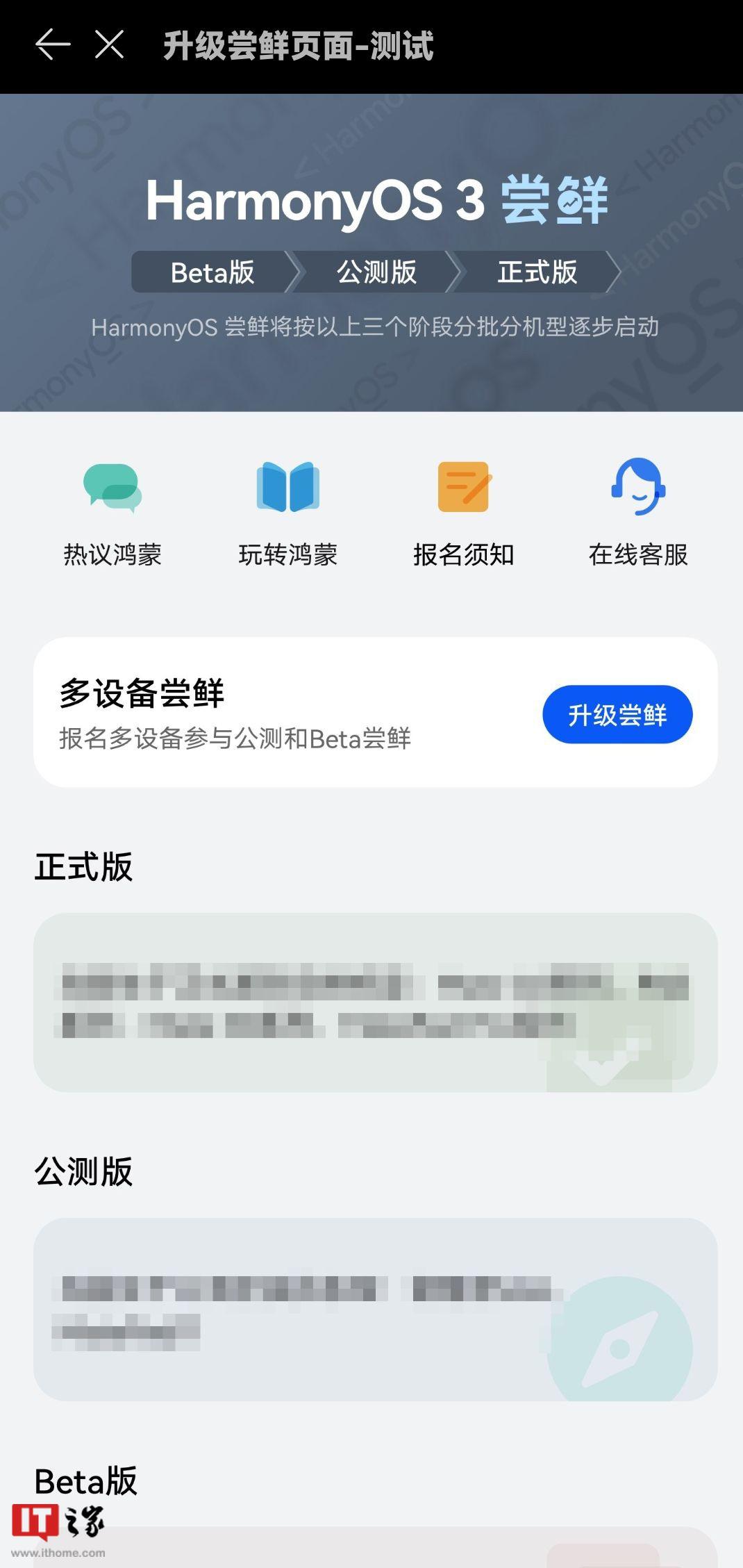 华为鸿蒙HarmonyOS 3.0 Beta/公测版尝鲜活动报名须知