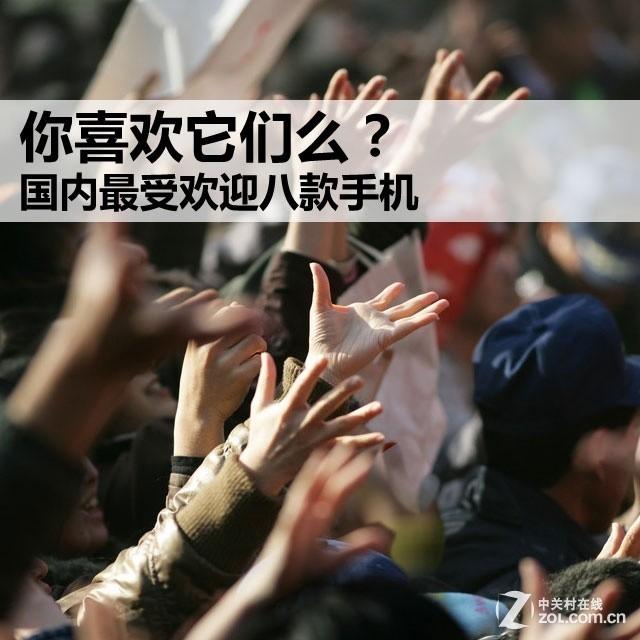 你喜欢它们么？ 国内最受欢迎八款手机