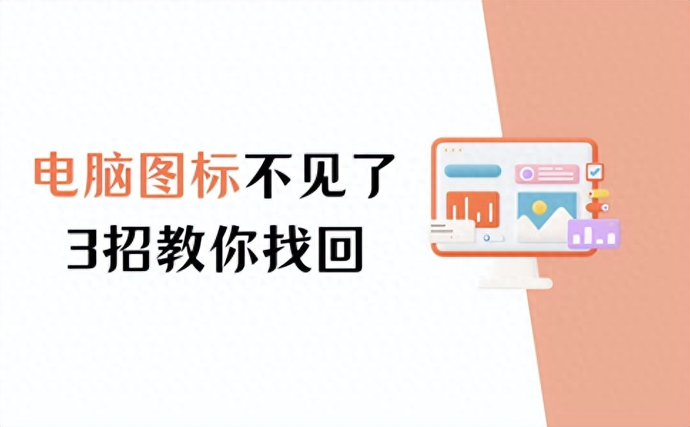 电脑桌面图标不见了?三招教你轻松找回