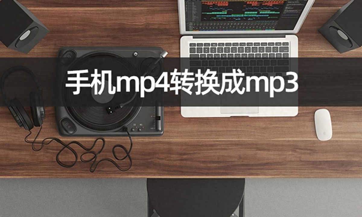 如何把手机mp4转换成mp3?手机视频格式转换