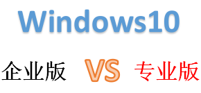 详解win10企业版和专业版的区别