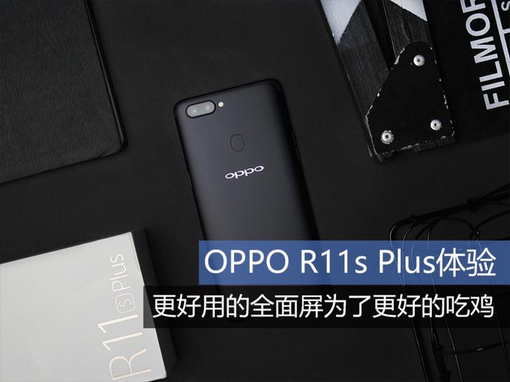 OPPO R11s Plus体验：更好用的全面屏为了更好的吃鸡