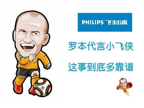 罗本代言飞利浦小飞侠手机,这事靠谱