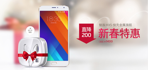 新春特惠：魅族MX 5直降200售价1499元