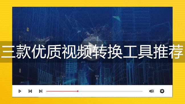 格式转换工具有哪些？三款优质视频转换工具推荐给你