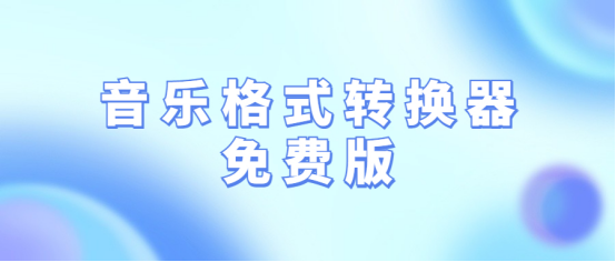 音乐格式转换器免费版有哪些？简单两步转成MP3格式！