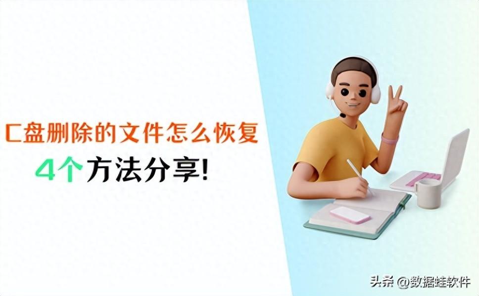 C盘删除的文件怎么恢复?恢复文件,4个方法!