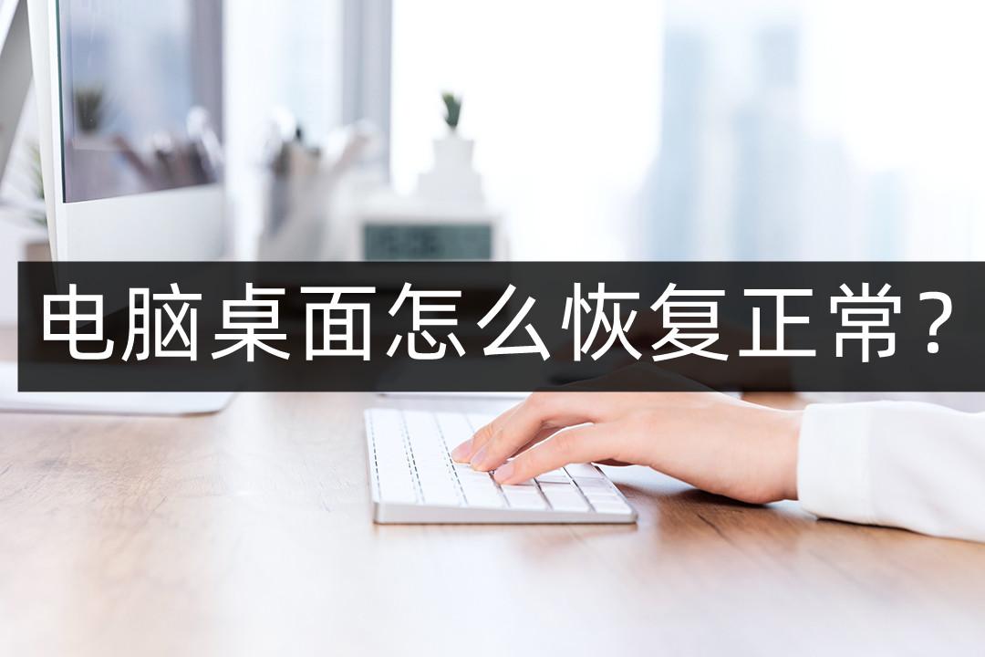 电脑桌面怎么恢复正常？这两个方法帮你轻松搞定