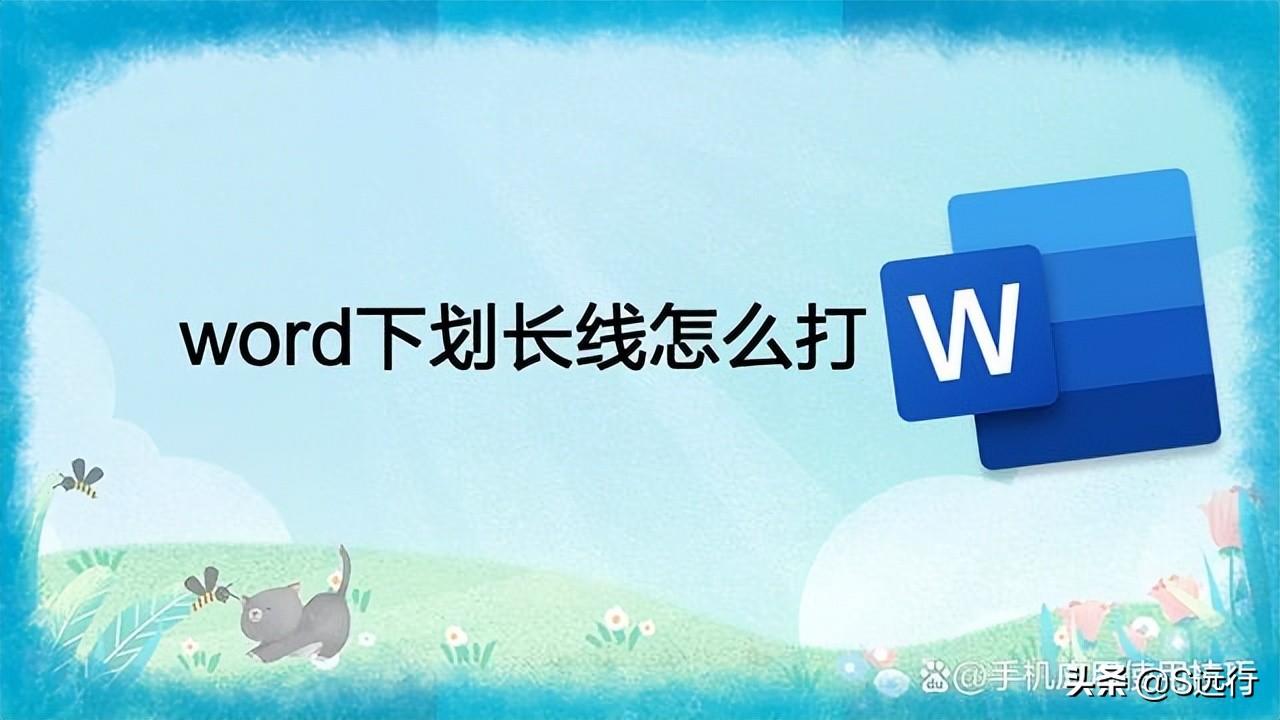 word下划长线怎么打