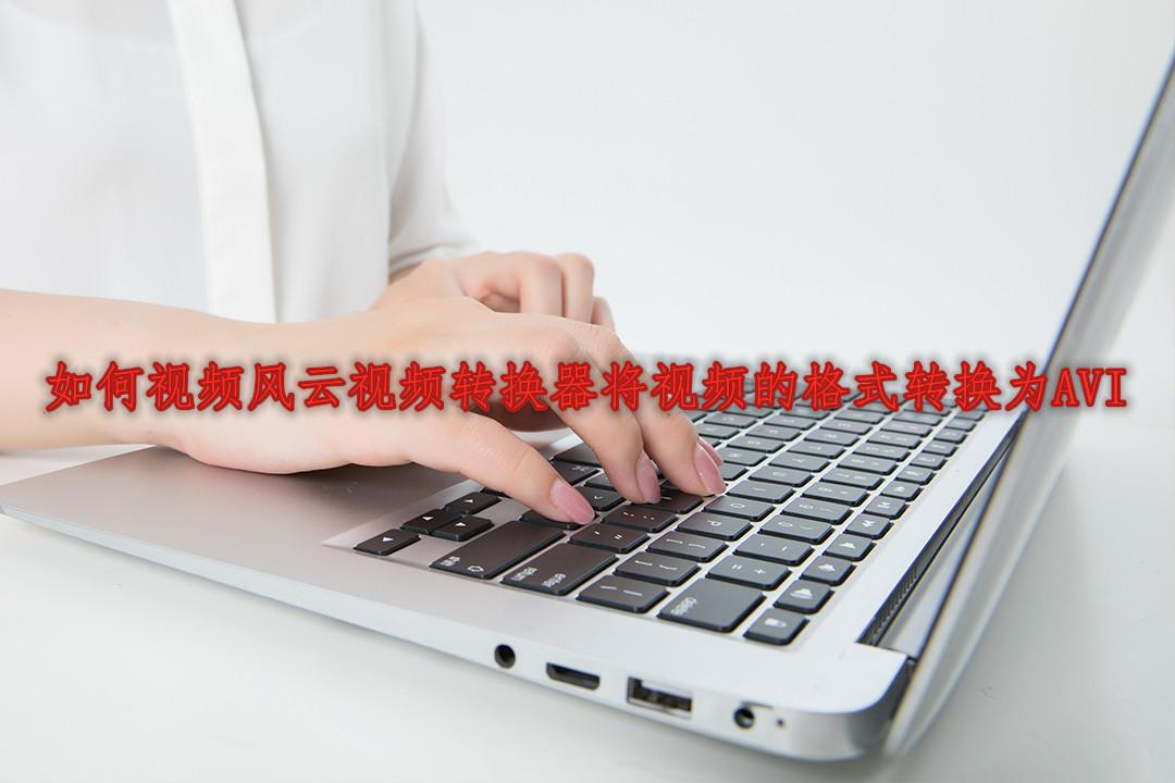 怎样将视频格式转换成AVI?小白看了都会的简单操作