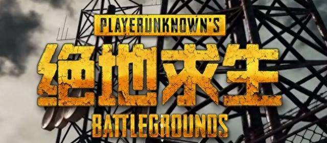 吃鸡又火了?快手参与PUBG全民大师赛,网友:奖励真香