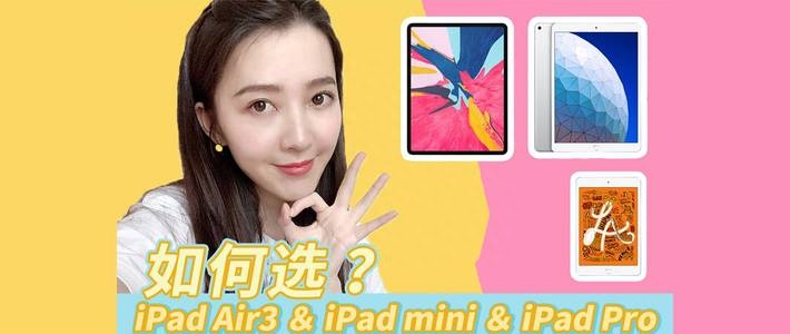 小仙女教你如何挑选iPad！iPad Air3开箱实测，附 mini5&amp; Pro对比