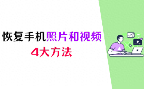 如何恢复手机删除的照片和视频?方法简单,一学就会!