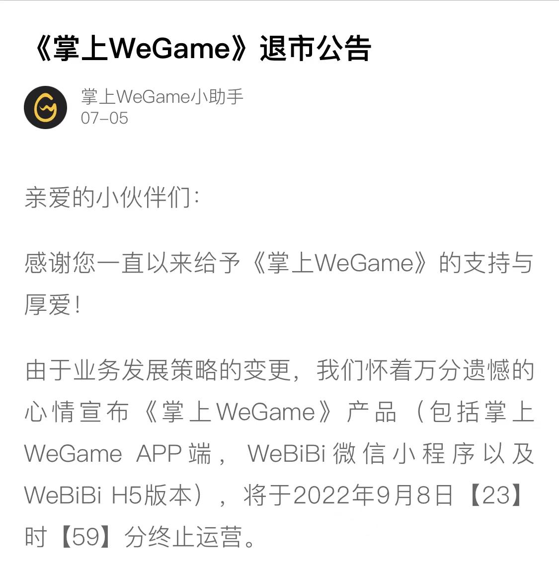 官方开黑社区没了？掌上WeGame宣布停运：9月彻底关闭