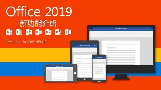 office2019怎么激活？哪里有office2019激活码？