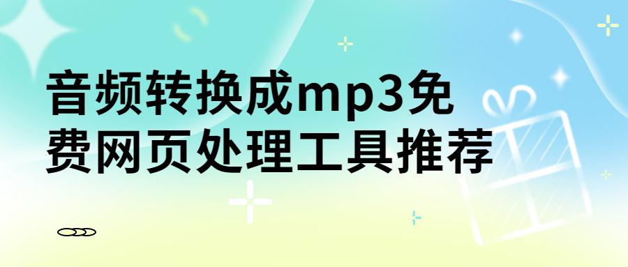 音频转换成mp3免费网页处理工具推荐