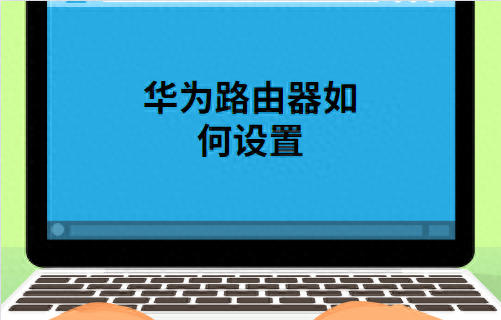 华为路由器设置方法教程