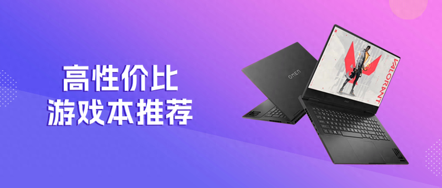 12款高性价比游戏笔记本推荐,颜值与性能兼备