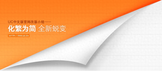 化繁为简，全新蜕变——UC中文版官网改版小结