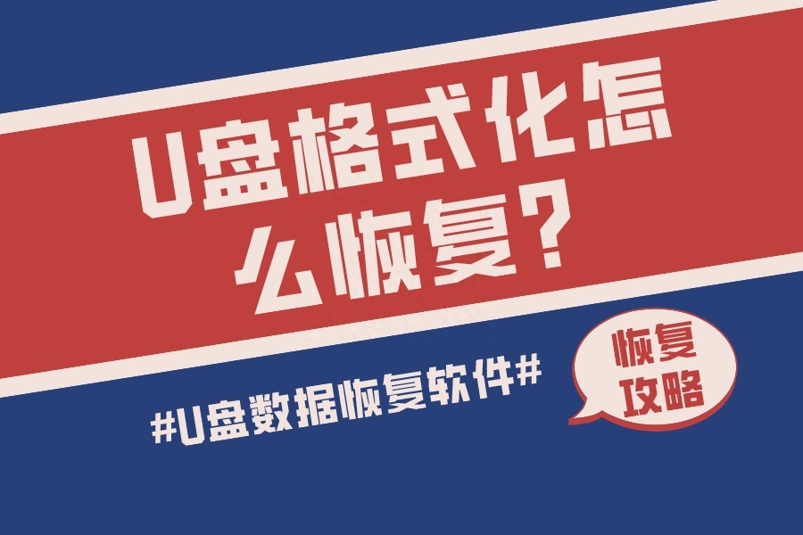 U盘格式化怎么恢复？数据恢复小百科