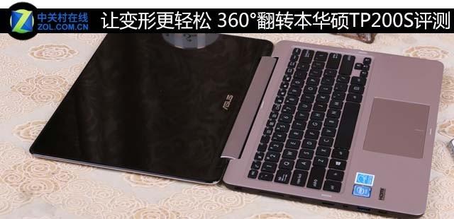 变形更轻松 360°翻转本华硕TP200S评测
