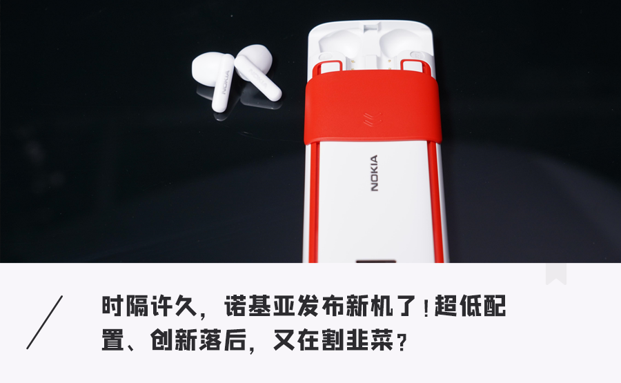 诺基亚新机“出圈”！内置无线耳机玩创新，599元到底值不值？