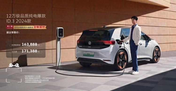 16.3888万元起售 2024款大众ID.3正式上市