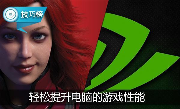 N卡如何让英雄联盟更加流畅（如何让lol玩起来更流畅）