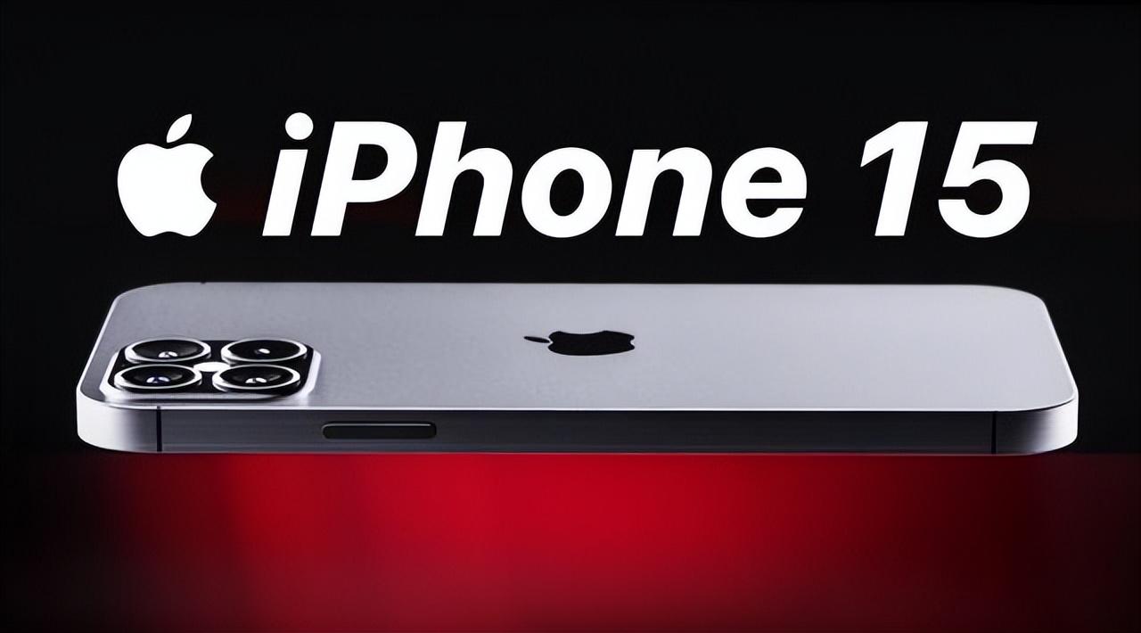 iPhone 15系列涨到15000 史上最贵 果粉钱包准备好了吗?