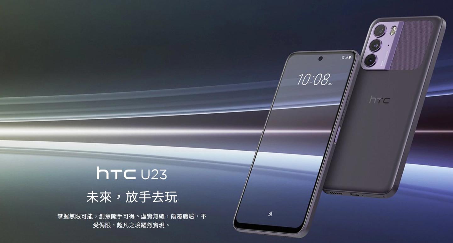 HTC U23手机现已发售:搭载高通骁龙7 Gen 1,14990新台币起