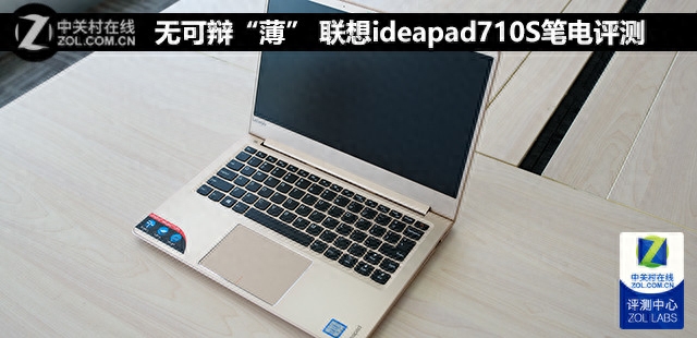 无可辩“薄” 联想ideapad710S笔电评测
