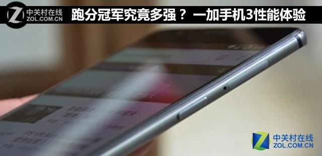 跑分冠军究竟多强？ 一加手机3性能体验