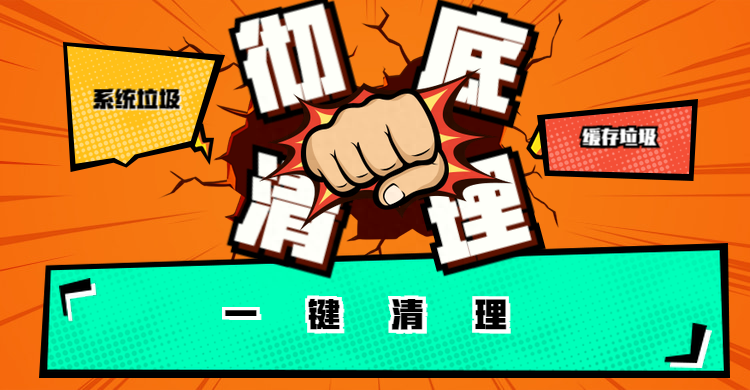 系统垃圾太多,怎么一键彻底清理干净