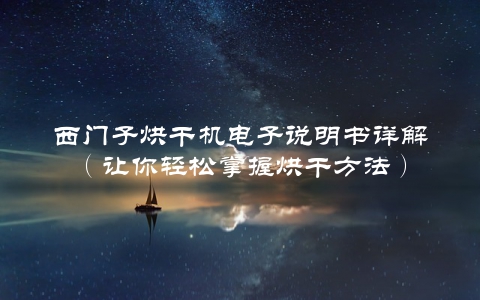 西门子烘干机电子说明书详解（让你轻松掌握烘干方法）