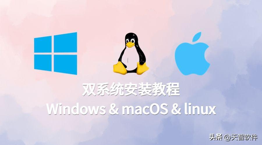如何安装双系统