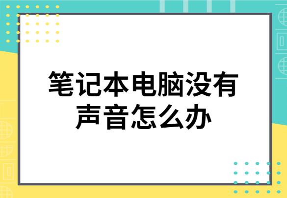 笔记本怎么没有声音（笔记本没有开机声音怎么回事）