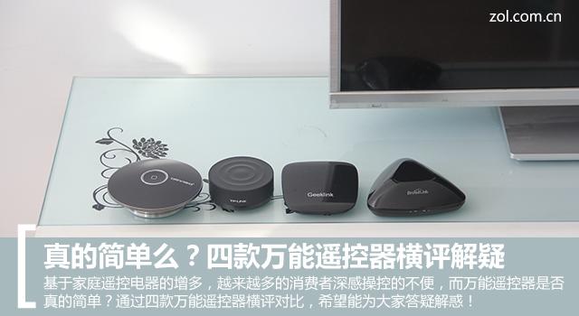 真的简单么?四款万能遥控器横评解疑
