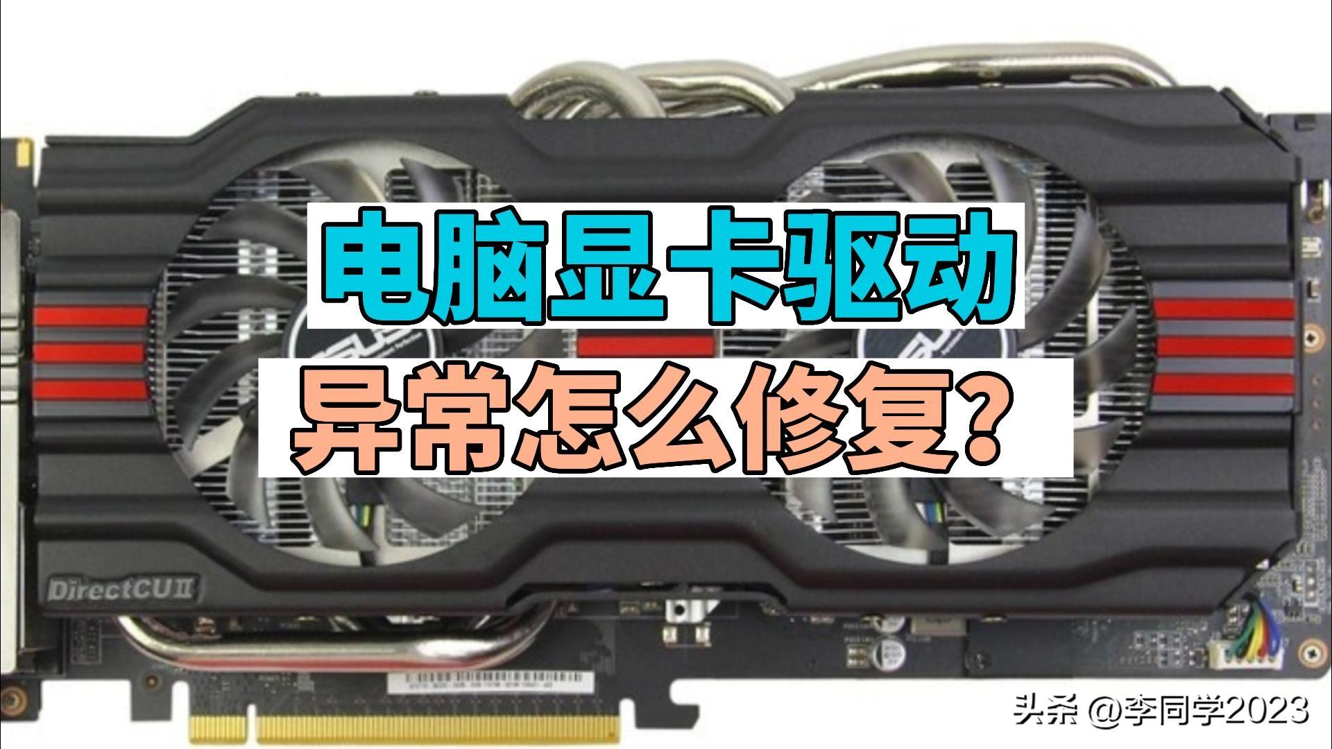 电脑显卡驱动异常怎么修复